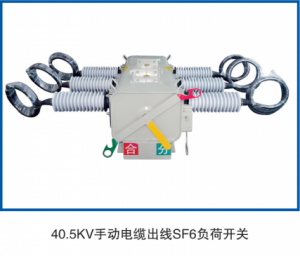 40.5KV 手動(dòng)電纜出線(xiàn)負(fù)荷開(kāi)關(guān)